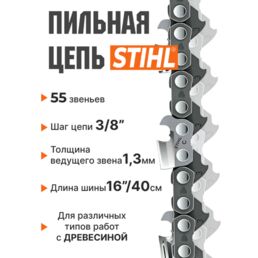 Цепь пильная для STIHL, 3/8х1,3мм, 55звеньев