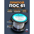Припой с канифолью ПОС 61 d 0.5 мм 100гр Векта