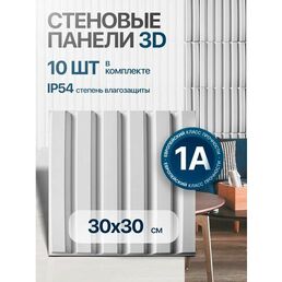 Стеновые декоративные панели Conflate 3D, рейки 30*30 см, 10 шт, белые
