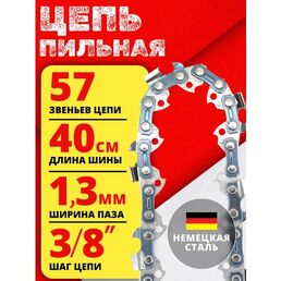 Цепь пильная для бензопилы 57 звеньев, шаг цепи 3/8 , ширина паза 1.3мм