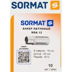 Анкер Sormat MSA 12 латунь 10 шт.