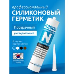 Герметик N2000, универсальный, профессиональный прозрачный, затирка силиконовая, 270 мл
