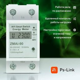 Умный WIFI автоматический счетчик-выключатель Ps-Link ZMAi-90