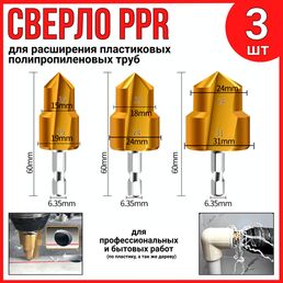 Сверло-зенкер спиральное PPR набор 3шт. (15-19мм, 18-24мм, 24-31мм) для расширения отверстий водопроводных труб