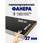 Фанера ламинированная F/F 27мм 800х1220 влагостойкая сорт 1/1 гладкая для лодки