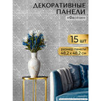 Декоративные плитки для стен "Фаэтон" 482х482 мм панели ПВХ для кухни, гостиной и ванной 15 шт