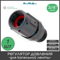 Редуктор давления для капельной ленты ПоливНаДаче PR013415P
