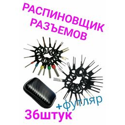 Набор экстракторов для распиновки разъемов-контактов и чехол