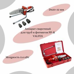 Аппарат сварочный для PP-R труб и фитингов 001 SET MINI 0,6 кВт Дн 20-32мм VALFEX VF.001.32. SET. MINI