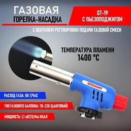 Газовая горелка-насадка с пьезоподжигом + минимальный расход топлива GT-20 REXANT
