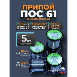 Припой с канифолью ПОС 61 d1,5 мм 100гр Векта, комплект 5 штук