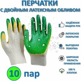 Перчатки рабочие строительные с двойным латексным обливом ( 10 пар ) 13 класс ( 20шт )