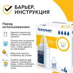 Комплект кассет для кувшина Барьер Классик для воды нормальной жесткости 4 шт.