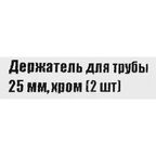 Держатель трубы ⌀25 без фиксатора хром 2 шт