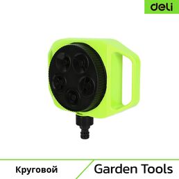 Круговой дождеватель-разбрызгиватель DELI DL581300 133759