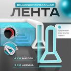 Барьер для душа, самоклеящаяся силиконовая водоудерживающая лента 30ммх40мм