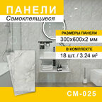 Панели самоклеящиеся для стен 300*600мм, 18шт