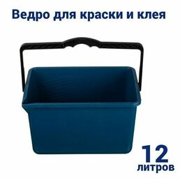 Ведро для краски и клея прямоугольное 12 л