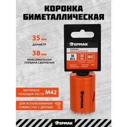 Коронка биметаллическая 35 мм, ермак