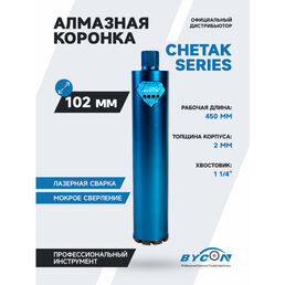 BYCON Коронка алмазная 102 х 450 мм CHETAK по бетону, кирпичу, железобетону для сухого и мокрого сверления