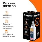Кассета для кувшина Барьер Железо, обезжелезивание