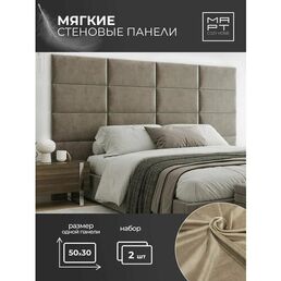 Мягкие стеновые панели, 50х30, 2шт изголовье кровати, декоративная панель, коричневый