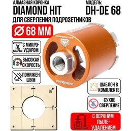 Алмазная коронка (бур) по бетону и кирпичу 68 мм DIAMOND HIT для сверления подрозетников верхнее пылеудаление, сухой рез + Шаблон