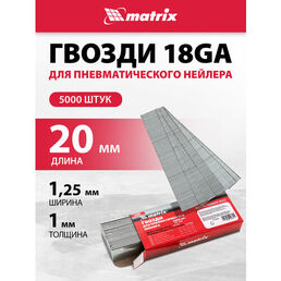 Гвозди matrix для пистолета, 57606, 20 мм, 5000 шт.