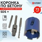 Коронка по бетону 72 мм для подрозетников с центрирующим сверлом безударная SDS-plus Стронг