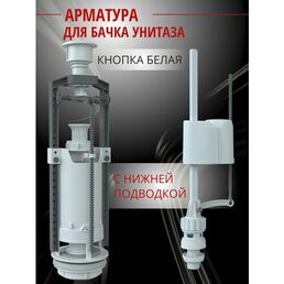Unicorn, Арматура для бачка унитаза с нижней подводкой 1/2". Белая кнопка