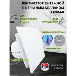 Вентилятор D100мм с белой пластиковой панелью и с обратным клапаном EXTRA A100М-K, Сербия