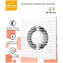 Вытяжной вентилятор 125 в ванную кухню и туалет Auramax A 5