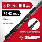 Сверло по металлу Мастер, ЗУБР 13.5 x 160 мм, сталь Р4М2, класс В