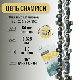 Цепь для пилы 0.325"-1.3мм-64 CHAMPION B050-LP-64E PRO (LP)