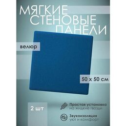 Мягкая стеновая панель 50х50 см, 2 шт синяя