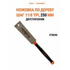 Пила ножовка по дереву 250 мм, двусторонняя 70690