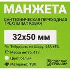 Манжета переходная трехлепестковая ДТРД 32x50 мм цвет белый