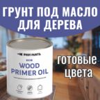 Грунт под масло для дерева ProfiPaints ECO Wood Primer Oil 0.9 л , Венге