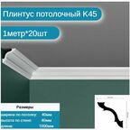 Плинтус потолочный комплект K-45 20шт х 1м, 20 метров .