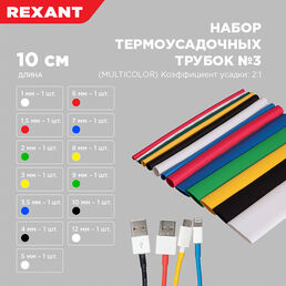 Трубка термоусадочная Rexant Multicolor ТУТ 2/1 мм 100 мм 6 цветов (13 шт.)