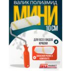 Набор валик для краски + запасной ролик мини 10 см