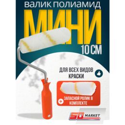 Набор валик для краски + запасной ролик мини 10 см