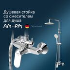 Душевая стойка Am.Pm Sunny F0785C800