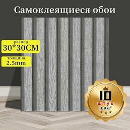 10 штук самоклеящихся стеновых панелей с текстурой дерева светло-серый