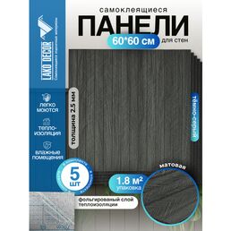 Реечные стеновые панели в комплекте 5 шт LAKO DECOR 600-600 мм, Тёмно-Серый