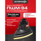 Плоскошлифовальная машина ПШМ-94 МультиМАКС 18, Интерскол, модуль дельта шлифмашины, 755.0.3.15