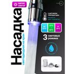 Насадка на кран для кухни светящаяся LED светодиодная