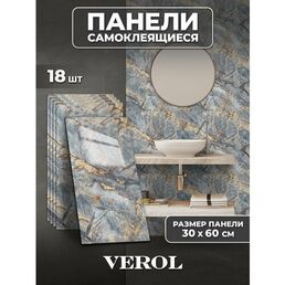 Самоклеющиеся панели для стен VEROL "Мрамор бежево-серый" 30х60 см 18 шт, влагостойкие, ПВХ