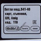 Петля мебельная карточная съёмная левая Amig 541 40x36 мм сталь цвет золото
