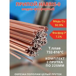 (2 прутка!) Харрис / HARRIS - 0 пруток 1.3х3.2х225 мм (28-60), припой медно-фосфорный / для пайки кондиционеров, холодильников, меди и медных труб, латуни и бронзы (У)